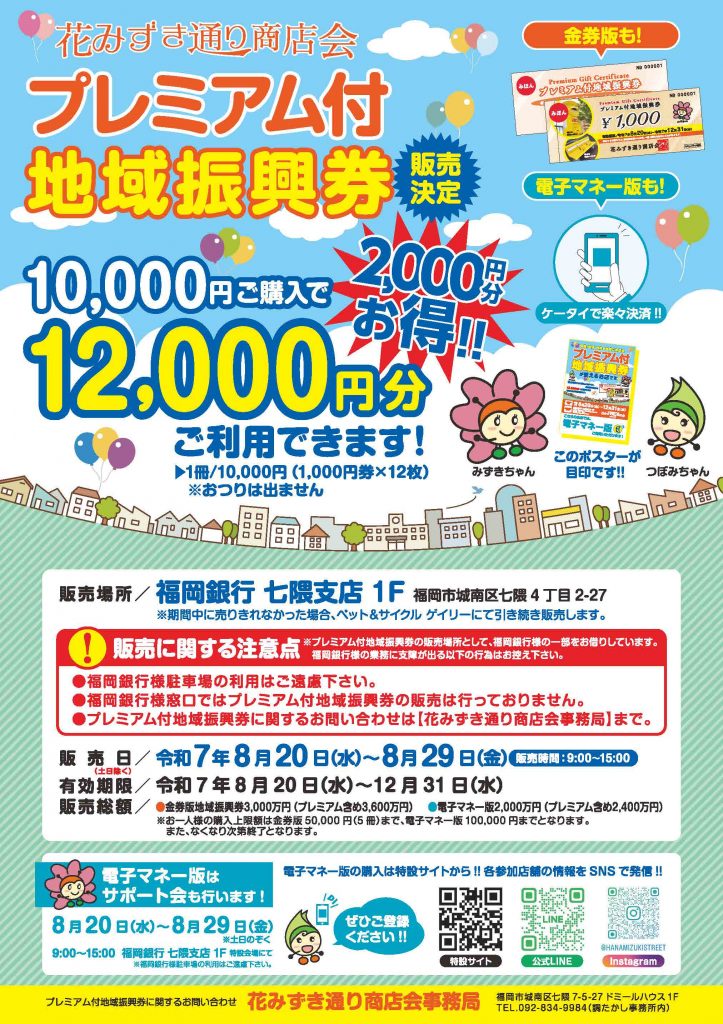 8月20日(水)より、プレミアム付き地域振興券を発売します!