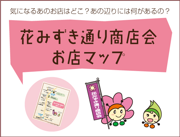 公式】花みずき通り商店会 | 花と笑顔であふれるまちをつくる 福岡市城南区